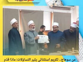 من سوهاج.. تكريم استثنائي يثير التساؤلات: ماذا قدّم الشيخ الضبع محمد أحمد ليحظى بكل هذا الاحتفاء؟