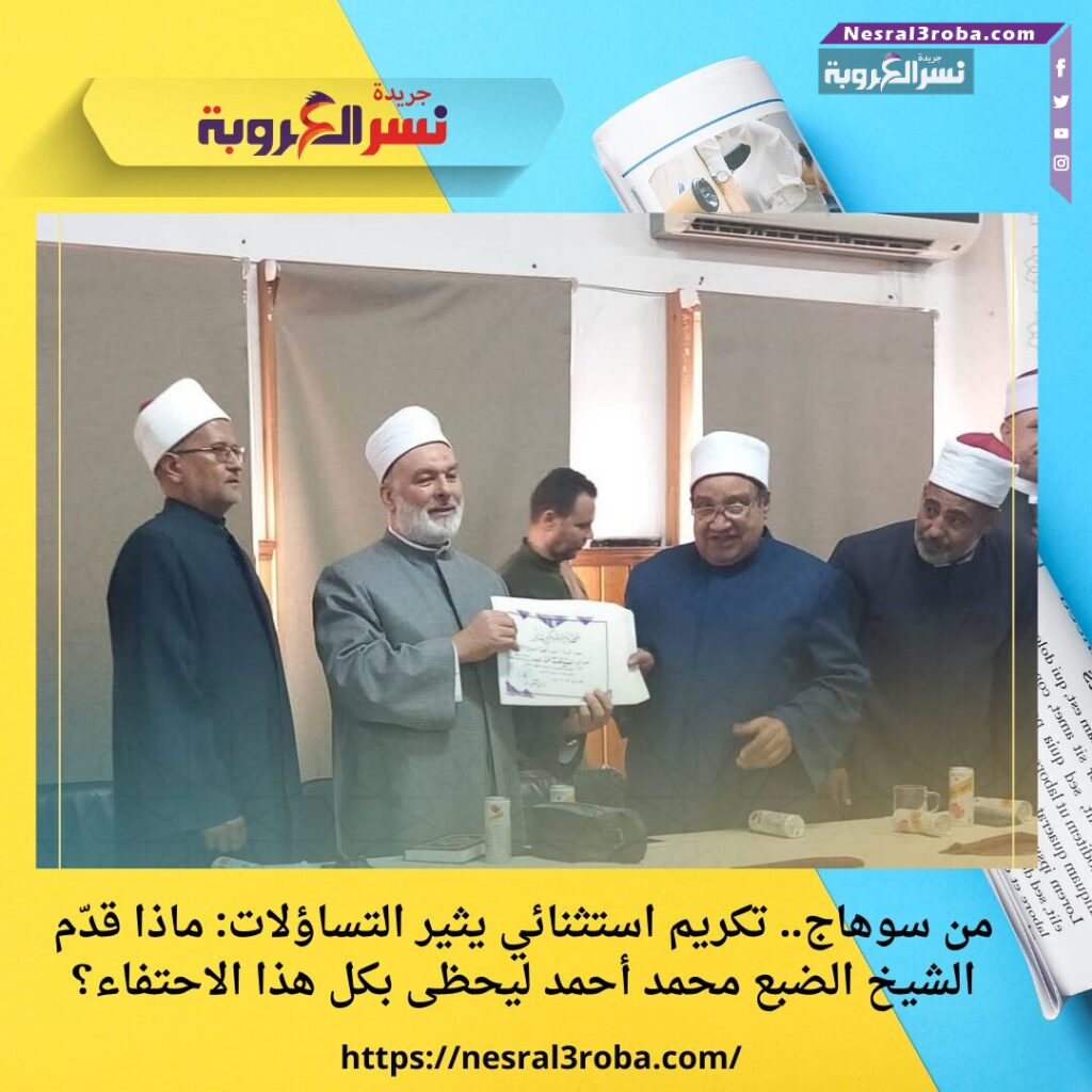 من سوهاج.. تكريم استثنائي يثير التساؤلات: ماذا قدّم الشيخ الضبع محمد أحمد ليحظى بكل هذا الاحتفاء؟