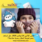 🌧️⚡️طقس الإثنين 24 نوفمبر 2025.. هل تستعد مصر لموجة أمطار رعدية مفاجئة؟