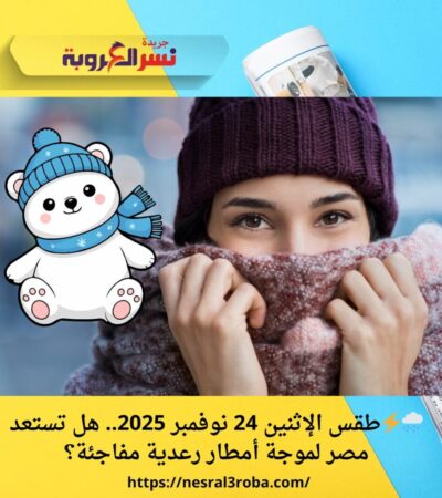 🌧️⚡️طقس الإثنين 24 نوفمبر 2025.. هل تستعد مصر لموجة أمطار رعدية مفاجئة؟