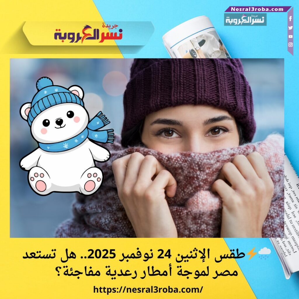 🌧️⚡️طقس الإثنين 24 نوفمبر 2025.. هل تستعد مصر لموجة أمطار رعدية مفاجئة؟