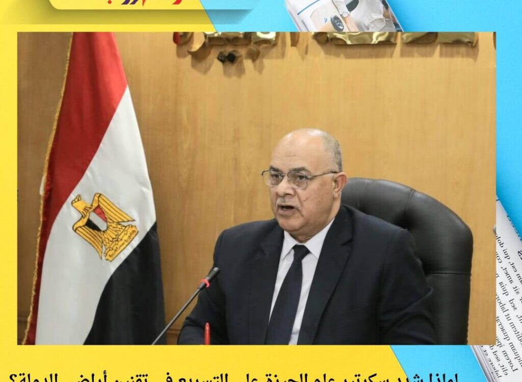 لماذا شدد سكرتير عام الجيزة على التسريع في تقنين أراضي الدولة؟ اجتماع موسّع لمتابعة الخطة الاستثمارية يكشف التفاصيل