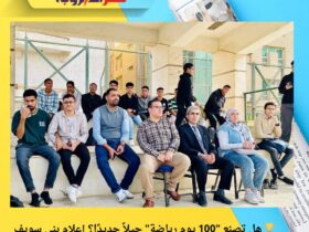 🏆 هل تصنع "100 يوم رياضة" جيلاً جديدًا؟ إعلام بني سويف تطلق يومًا رياضيًا مليئًا بالحماس والتنافس