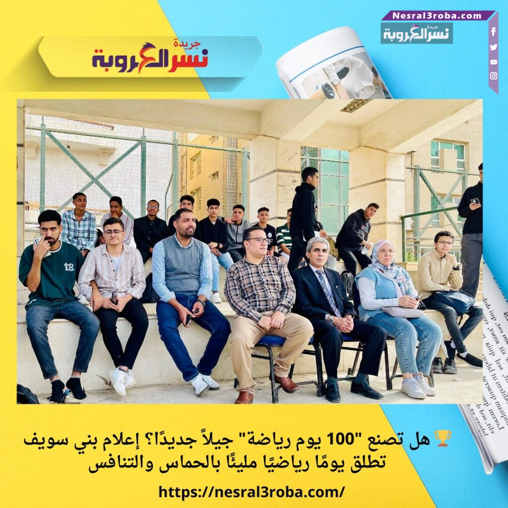 🏆 هل تصنع "100 يوم رياضة" جيلاً جديدًا؟ إعلام بني سويف تطلق يومًا رياضيًا مليئًا بالحماس والتنافس