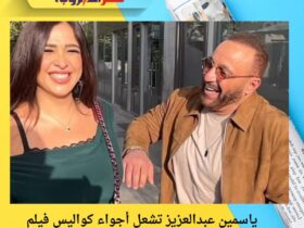 ياسمين عبدالعزيز تشعل أجواء كواليس فيلم "خلي بالك على نفسك" مع أحمد السقا 🎬🔥