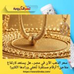 🔻 سعر الذهب الآن في مصر.. هل يستعد لارتفاع مفاجئ؟ أرقام مستقرة تُخفي وراءها الكثير!