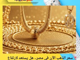 🔻 سعر الذهب الآن في مصر.. هل يستعد لارتفاع مفاجئ؟ أرقام مستقرة تُخفي وراءها الكثير!