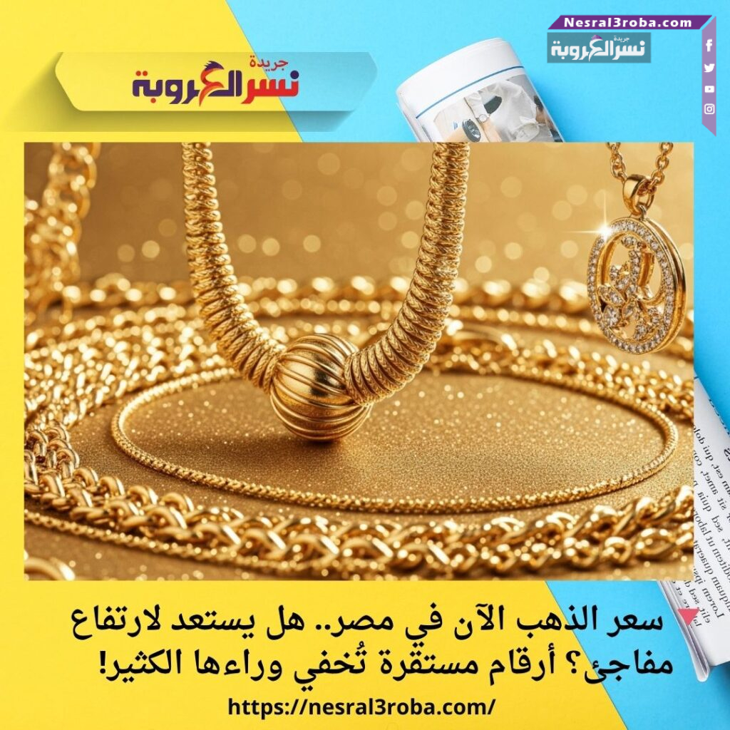 🔻 سعر الذهب الآن في مصر.. هل يستعد لارتفاع مفاجئ؟ أرقام مستقرة تُخفي وراءها الكثير!