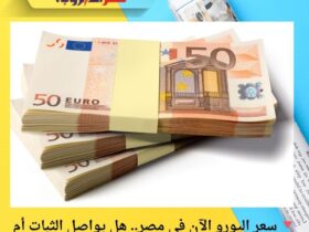 🔻 سعر اليورو الآن في مصر.. هل يواصل الثبات أم ينتظر قفزة مفاجئة؟ أرقام اليوم تكشف الاتجاه!
