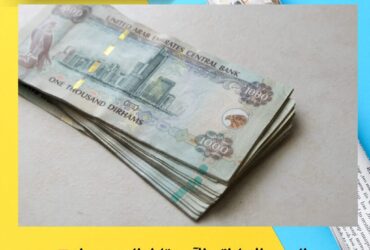 🔻 سعر الدرهم الإماراتي الآن مقابل الجنيه.. هل يستمر الاستقرار أم تلوح تغيرات في الأفق؟