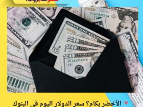 🔻 الأخضر بكام؟ سعر الدولار اليوم في البنوك المصرية وهل يبدأ موجة صعود جديدة؟