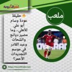 🔥 حقيقة عودة وسام أبو علي للأهلي.. وما مصير ديانج والشحات وعبد القادر في موسم التجديدات الأحمر؟