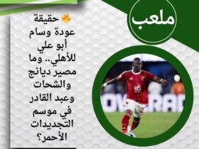 🔥 حقيقة عودة وسام أبو علي للأهلي.. وما مصير ديانج والشحات وعبد القادر في موسم التجديدات الأحمر؟