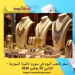 سعر الذهب اليوم في سوريا بالليرة السورية – الإثنين 24 نوفمبر 2025