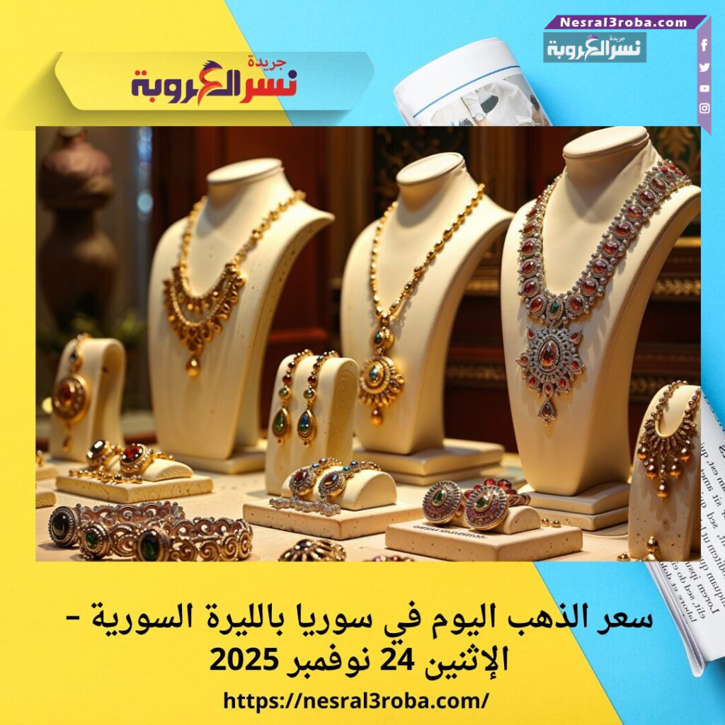 سعر الذهب اليوم في سوريا بالليرة السورية – الإثنين 24 نوفمبر 2025
