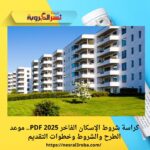 كراسة شروط الإسكان الفاخر 2025 PDF.. موعد الطرح والشروط وخطوات التقديم