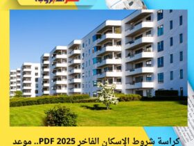 كراسة شروط الإسكان الفاخر 2025 PDF.. موعد الطرح والشروط وخطوات التقديم