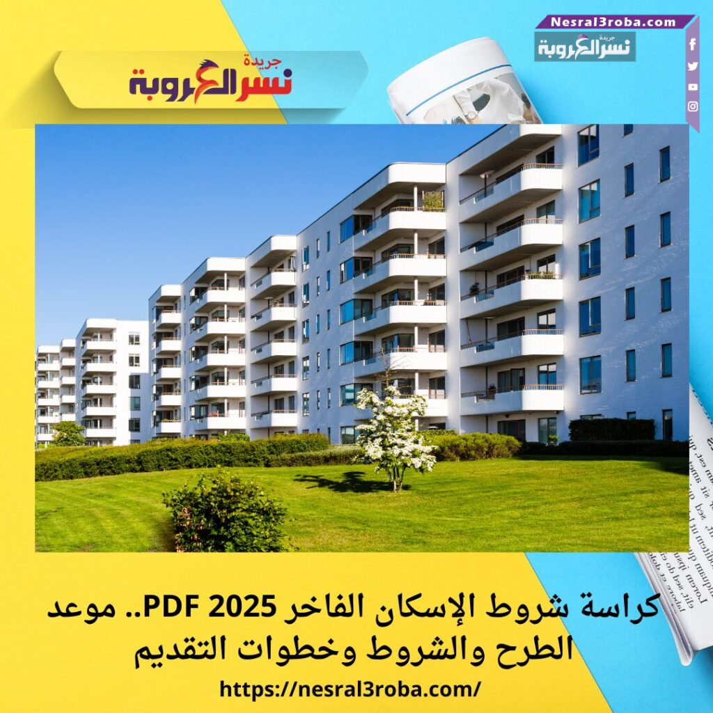 كراسة شروط الإسكان الفاخر 2025 PDF.. موعد الطرح والشروط وخطوات التقديم
