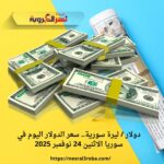 دولار / ليرة سورية.. سعر الدولار اليوم في سوريا الاثنين 24 نوفمبر 2025