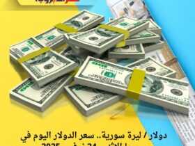 دولار / ليرة سورية.. سعر الدولار اليوم في سوريا الاثنين 24 نوفمبر 2025