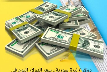 دولار / ليرة سورية.. سعر الدولار اليوم في سوريا الاثنين 24 نوفمبر 2025