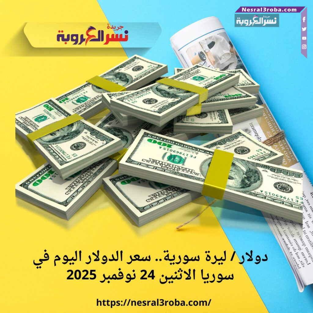 دولار / ليرة سورية.. سعر الدولار اليوم في سوريا الاثنين 24 نوفمبر 2025