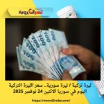 ليرة تركية / ليرة سورية.. سعر الليرة التركية اليوم في سوريا الاثنين 24 نوفمبر 2025