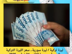 ليرة تركية / ليرة سورية.. سعر الليرة التركية اليوم في سوريا الاثنين 24 نوفمبر 2025