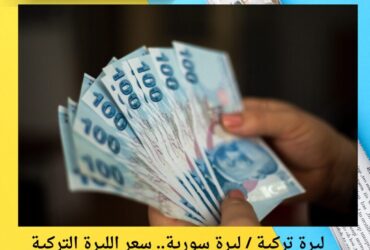ليرة تركية / ليرة سورية.. سعر الليرة التركية اليوم في سوريا الاثنين 24 نوفمبر 2025
