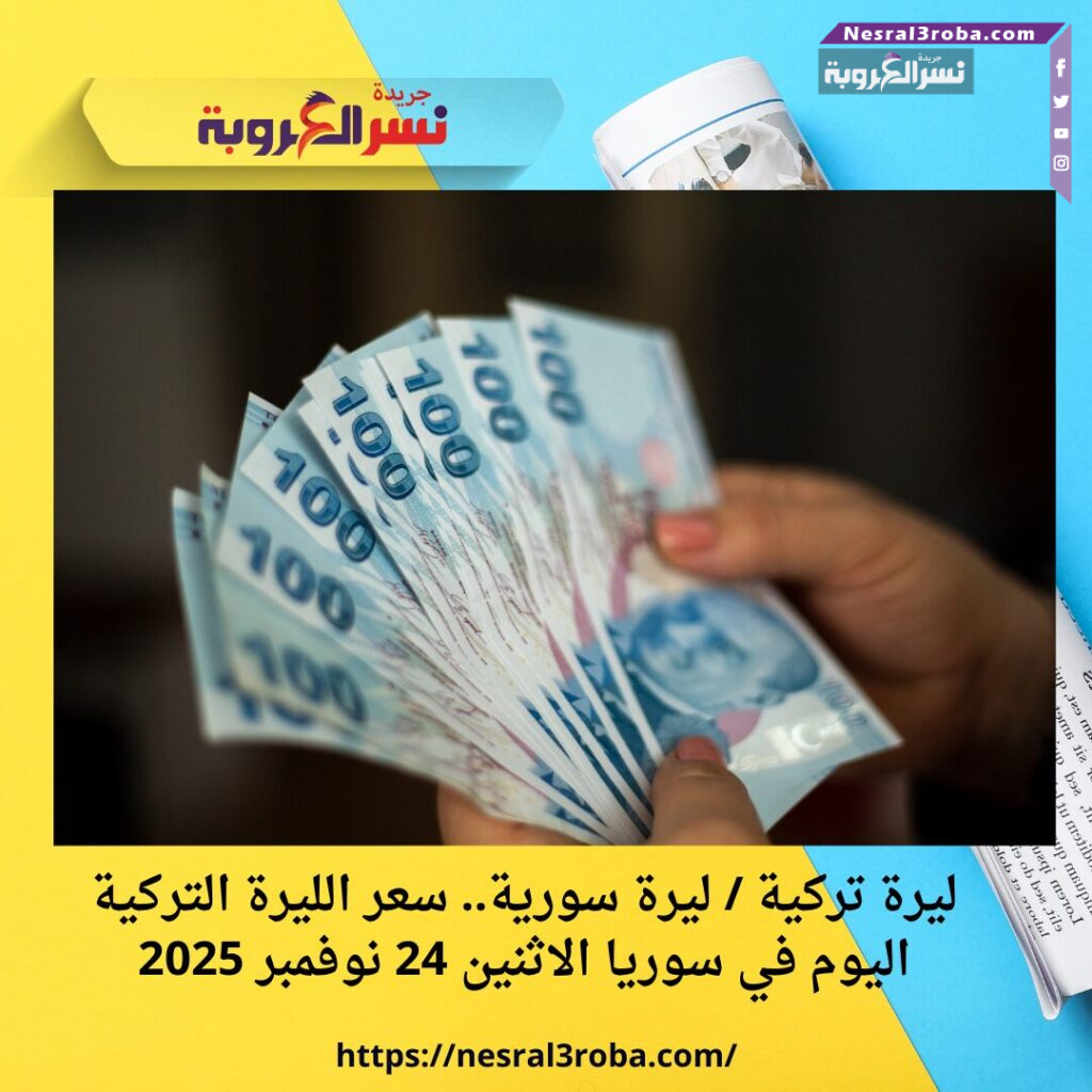 ليرة تركية / ليرة سورية.. سعر الليرة التركية اليوم في سوريا الاثنين 24 نوفمبر 2025