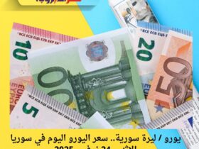 يورو / ليرة سورية.. سعر اليورو اليوم في سوريا الاثنين 24 نوفمبر 2025