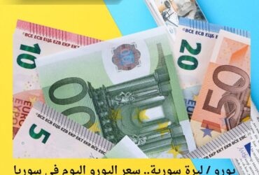 يورو / ليرة سورية.. سعر اليورو اليوم في سوريا الاثنين 24 نوفمبر 2025