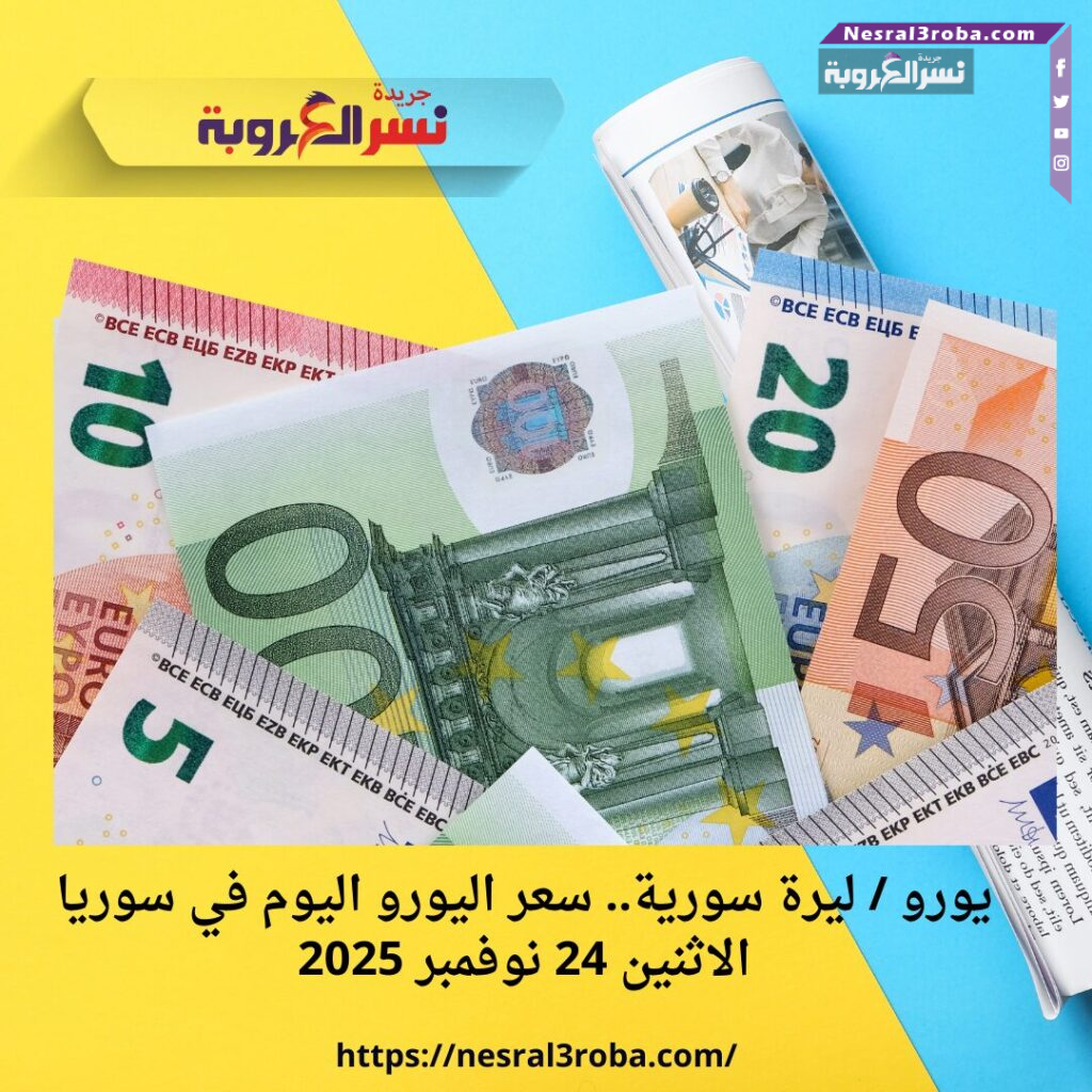 يورو / ليرة سورية.. سعر اليورو اليوم في سوريا الاثنين 24 نوفمبر 2025 25 يورو / ليرة سورية.. سعر اليورو اليوم في سوريا الاثنين 24 نوفمبر 2025