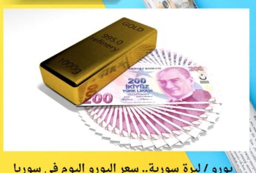 أسعار صرف الليرة التركية والذهب اليوم الإثنين 24 نوفمبر 2025