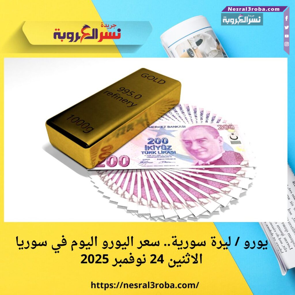 أسعار صرف الليرة التركية والذهب اليوم الإثنين 24 نوفمبر 2025
