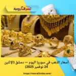 أسعار الذهب في سوريا اليوم — دمشق (الإثنين 24 نوفمبر 2025)