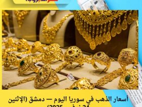 أسعار الذهب في سوريا اليوم — دمشق (الإثنين 24 نوفمبر 2025)