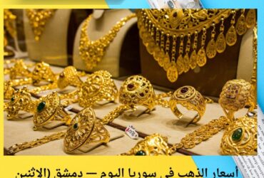 أسعار الذهب في سوريا اليوم — دمشق (الإثنين 24 نوفمبر 2025)