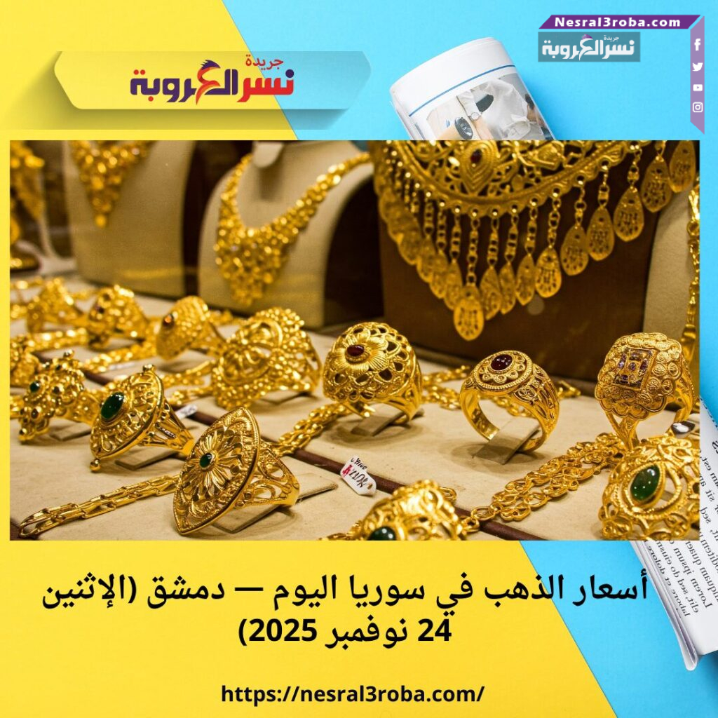 أسعار الذهب في سوريا اليوم — دمشق (الإثنين 24 نوفمبر 2025)