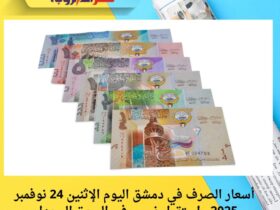 أسعار الصرف في دمشق اليوم الإثنين 24 نوفمبر 2025.. استقرار نسبي في السوق السوداء