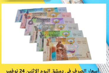 أسعار الصرف في دمشق اليوم الإثنين 24 نوفمبر 2025.. استقرار نسبي في السوق السوداء