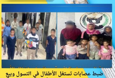 ضبط عصابات تستغل الأطفال في التسول وبيع السلع بالقاهرة.. ومباحث الأحداث تنقذ 19 طفلًا معرّضين للخطر