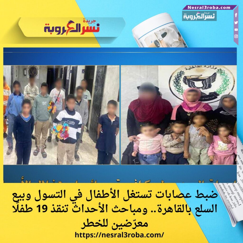 ضبط عصابات تستغل الأطفال في التسول وبيع السلع بالقاهرة.. ومباحث الأحداث تنقذ 19 طفلًا معرّضين للخطر