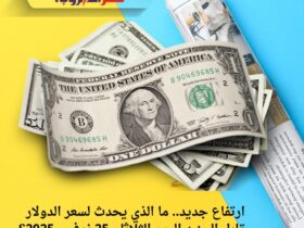ارتفاع جديد.. ما الذي يحدث لسعر الدولار مقابل الجنيه اليوم الثلاثاء 25 نوفمبر 2025؟