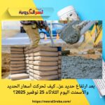 بعد ارتفاع حديد عز.. كيف تحركت أسعار الحديد والأسمنت اليوم الثلاثاء 25 نوفمبر 2025؟