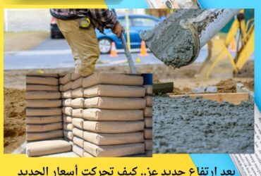 بعد ارتفاع حديد عز.. كيف تحركت أسعار الحديد والأسمنت اليوم الثلاثاء 25 نوفمبر 2025؟