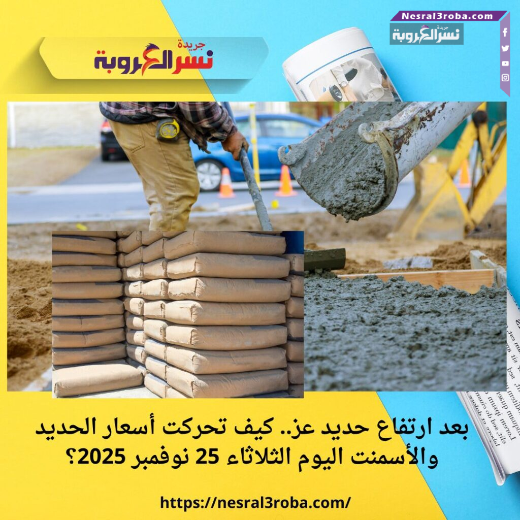 بعد ارتفاع حديد عز.. كيف تحركت أسعار الحديد والأسمنت اليوم الثلاثاء 25 نوفمبر 2025؟