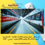 لو مسافر.. اعرف مواعيد قطارات القاهرة – الإسكندرية اليوم الثلاثاء 25 نوفمبر 2025 (مكيف – روسي – VIP)
