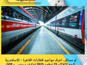 لو مسافر.. اعرف مواعيد قطارات القاهرة – الإسكندرية اليوم الثلاثاء 25 نوفمبر 2025 (مكيف – روسي – VIP) 33 لو مسافر.. اعرف مواعيد قطارات القاهرة – الإسكندرية اليوم الثلاثاء 25 نوفمبر 2025 (مكيف – روسي – VIP)