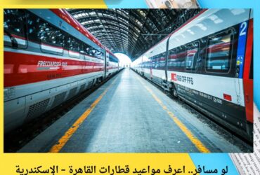 لو مسافر.. اعرف مواعيد قطارات القاهرة – الإسكندرية اليوم الثلاثاء 25 نوفمبر 2025 (مكيف – روسي – VIP)